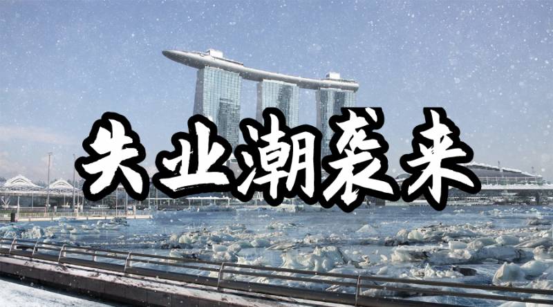 新加坡部長：抱歉！我們沒辦法保住所有工作，一些崗位必須淘汰