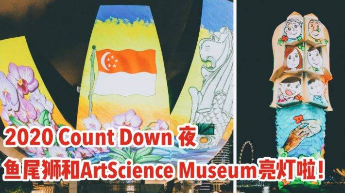 告别2019！鱼尾狮、Art Science Museum亮灯啦！【2019.12.31最后一天】