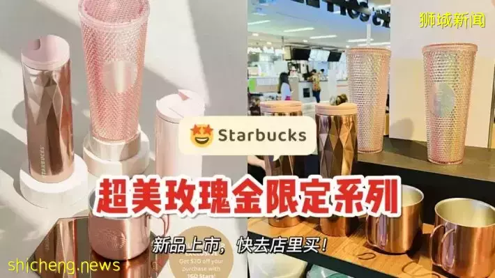 星巴克超火玫瑰金系列新品！現已全島上市