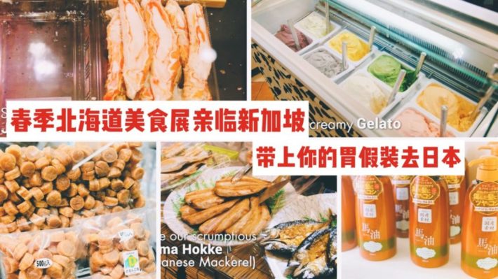 春季北海道风物展亲临新加坡，北海道冰激凌，小章鱼，雪蟹、天妇罗生蚝带你的胃到日本！