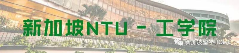 新加坡南洋理工大學