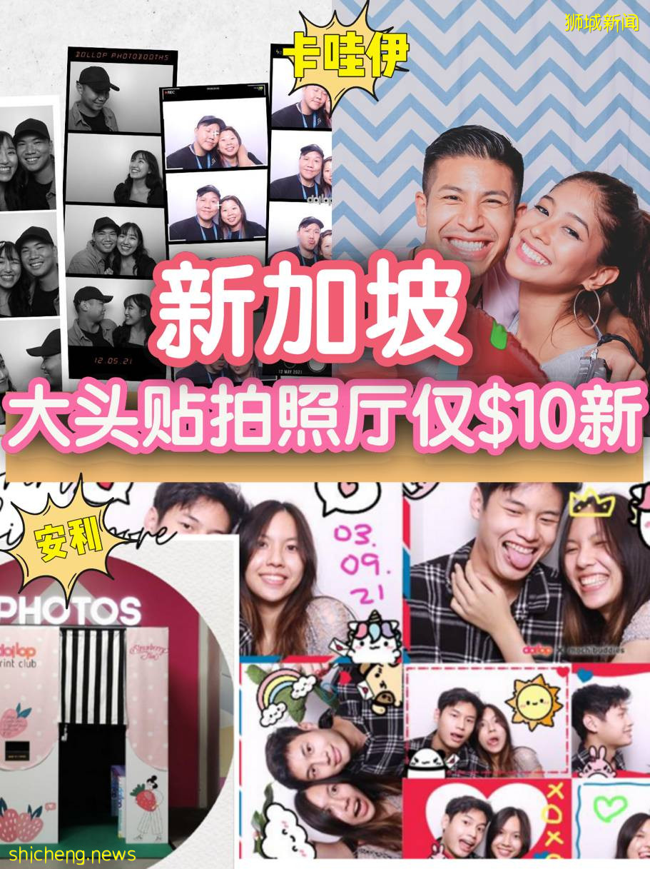 爺青回!新加坡多處街頭驚現大頭貼機,姐妹們拍起來