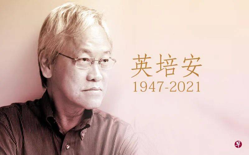 一個像他這樣的男人——作家英培安 (1947一2021)