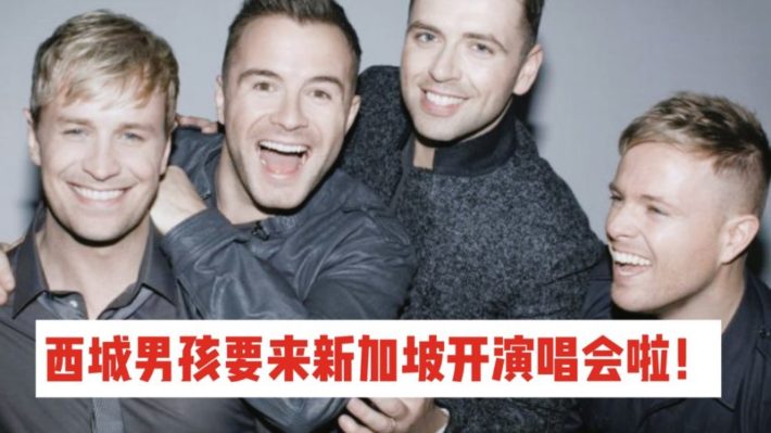 老一代歌迷的狂欢：西城男孩确认8月10日在新加坡开演唱会咯！