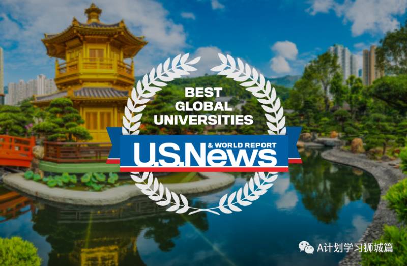 USNews2021全球最佳大学排名，国大全球第32，南大三学科全球第一