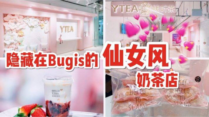 原YTEA奶茶店升級店面,更大更漂亮的仙女風plus版本Café!等你來打卡