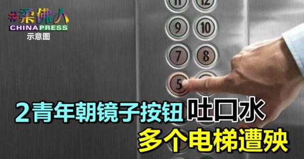 ◤武汉肺炎◢ 2青年朝镜子按钮吐口水 多个电梯遭殃