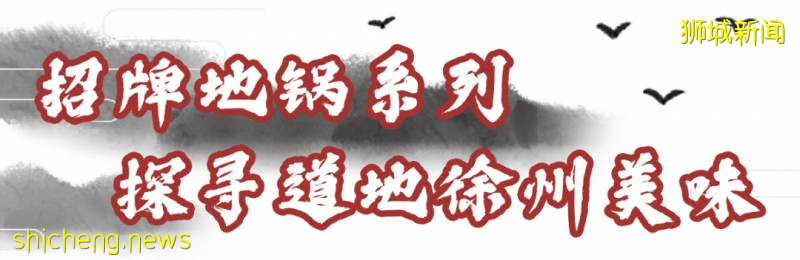 新加坡唯一的徐州餐厅开启送菜模式!招牌菜买一送一