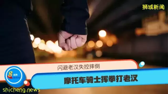 闪避老汉失控摔倒 摩托车骑士挥拳打老汉