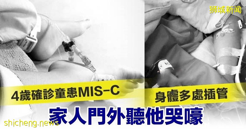 4歲確診童患MIS一C 身體多處插管 家人門外聽他哭嚎