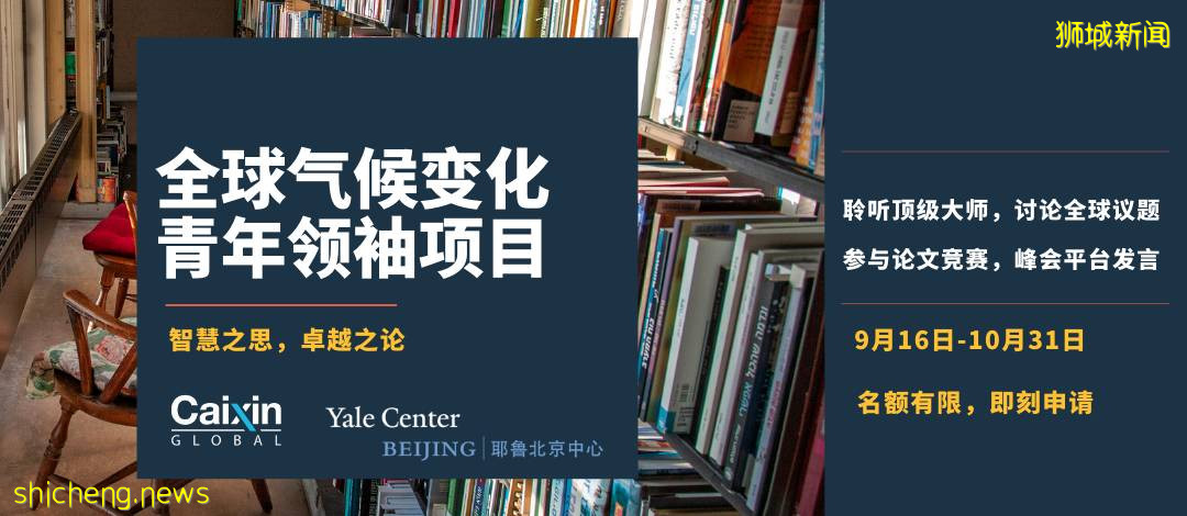 在新加坡和世界頂尖大師探討氣候變化問題，是怎樣的體驗