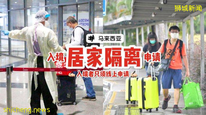 人在異鄉的你會回家嗎?馬來西亞”居家隔離網站“正式開放申請✍🏻 提交表格後最快3天獲准