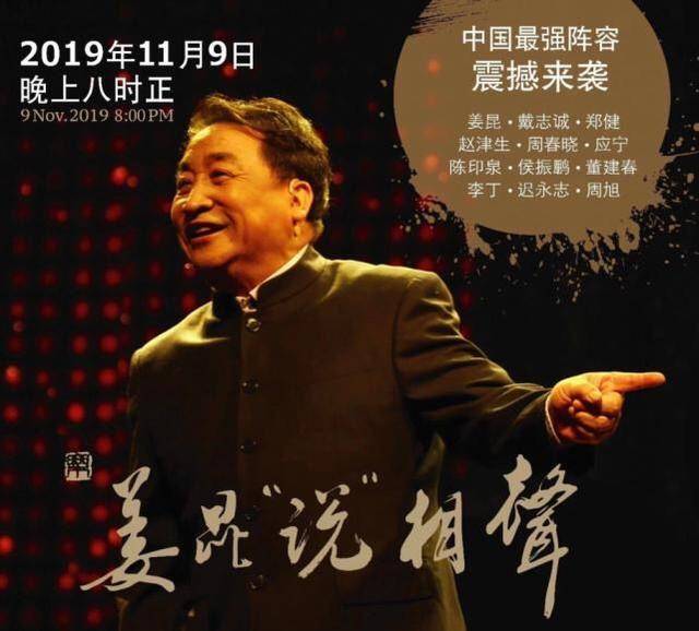 姜昆携“中国最强阵容”到新加坡说相声，郭德纲也曾在那办过专场