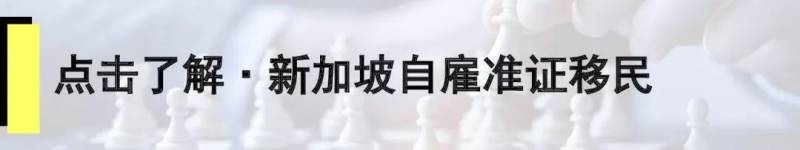 新加坡移民 | 疫情過後，新加坡移民大門重新開啓，6種移民方式帶您全家到新加坡!
