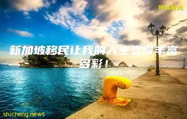 新加坡移民让我的人生变得丰富多彩