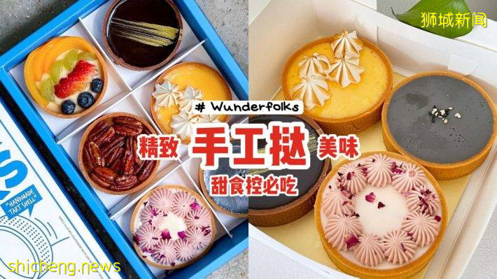 甜食控必吃的Wunderfolks手工挞！挞皮松香酥脆、馅料口感丝滑✨新店在Joo Chiat Road📌