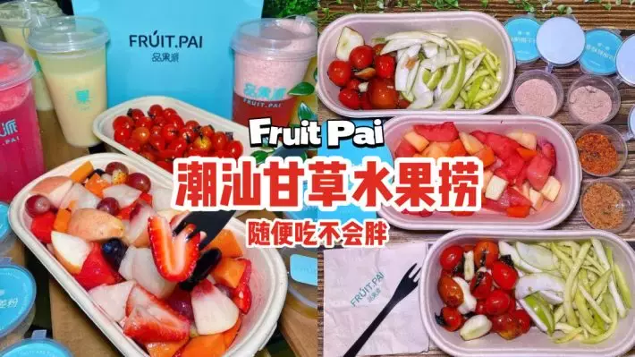 新加坡首个潮汕甘草水果捞“Fruit Pai 品果派”🍅任选水果和蘸粉，随便吃还不胖