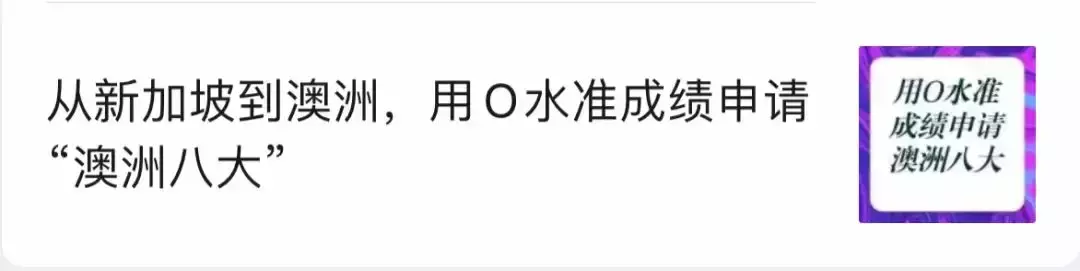 新加坡O水准放榜，英美名校，澳洲八大，如何申請