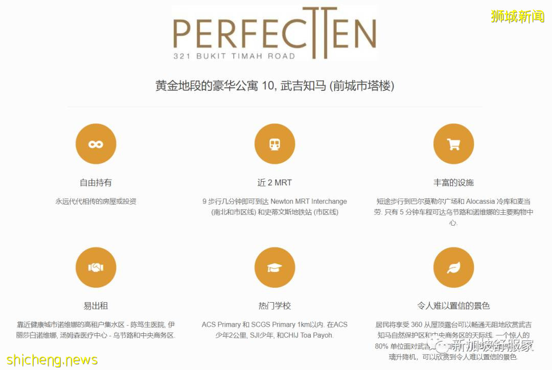 《Perfect Ten》新加坡豪華公寓 黃金地段 頂級學區 永久地契 世代相傳 你值得擁有