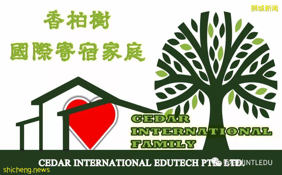 新加坡香柏树国际寄宿家庭