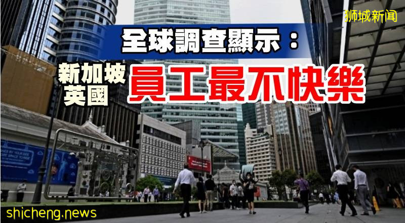 全球调查显示 新加坡和英国员工最不快乐