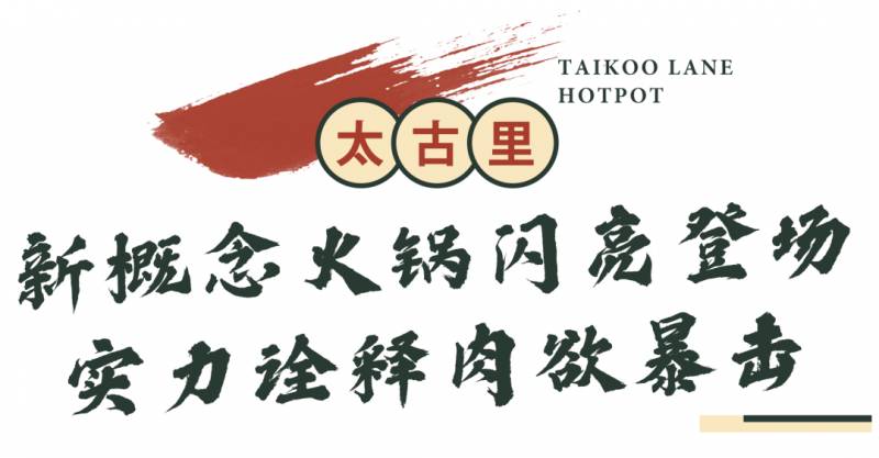 多久沒吃火鍋了？太古裏連續一個月最低6.8折，還有霸王餐送