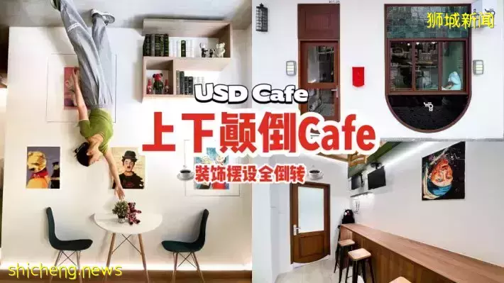 好特別!新加坡首間上下顛倒Cafe😍裝飾擺設品全部180°翻轉!不怕頭暈,快來打卡