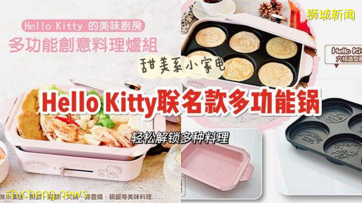 Hello Kitty限量版多功能料理鍋!Pancake、火鍋、煎盤等等一鍋全搞定