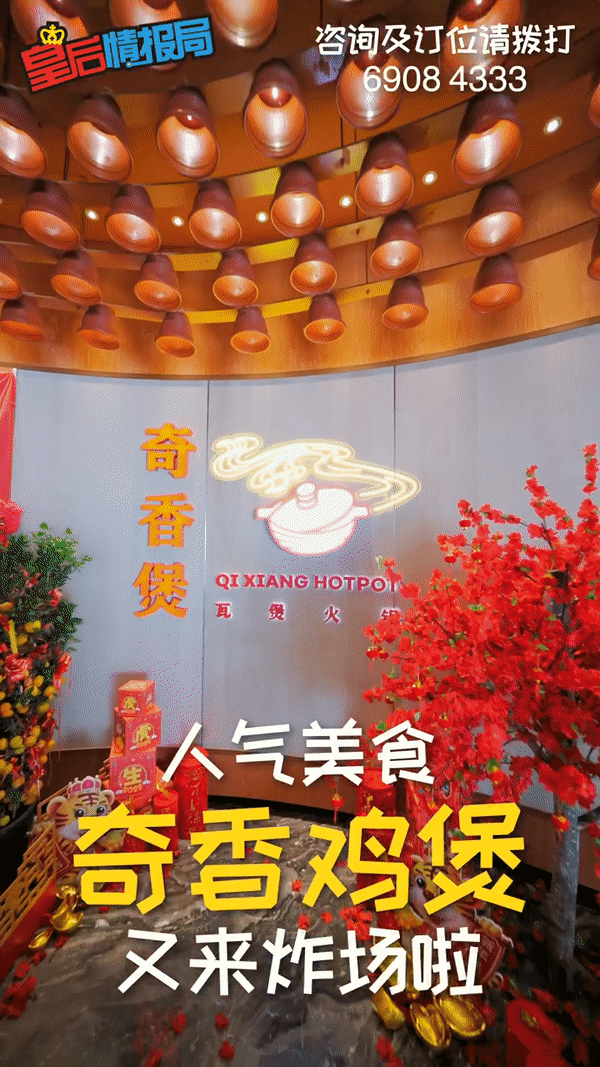 围炉去啦！火遍全网的“奇香煲”汤底免费送🆓 7种特色汤底任选！中式料理➕小吃更是不容错过 