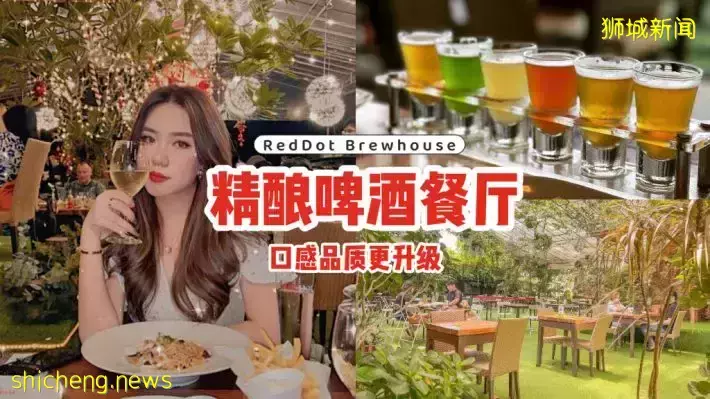 新加坡首家精酿啤酒餐厅“RedDot Brewhouse”🍺融合想像不到的味道，口感品质更精致