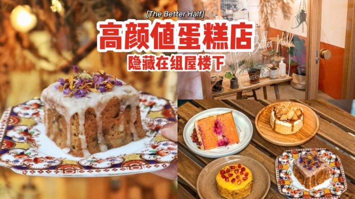 隐藏在组屋楼下✨高颜值蛋糕店The Better Half🍰手作烘焙、神仙美味，座位不多却满室温馨💕
