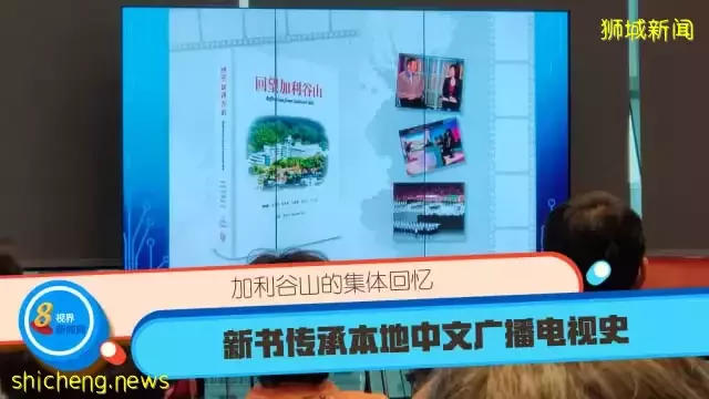 加利谷山的集體回憶 新書傳承本地中文廣播電視史