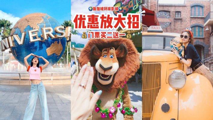 新加坡“环球影城”入门票 Buy 2 Free 1🔥 节省高达S$66💰 限时特价，售完为止