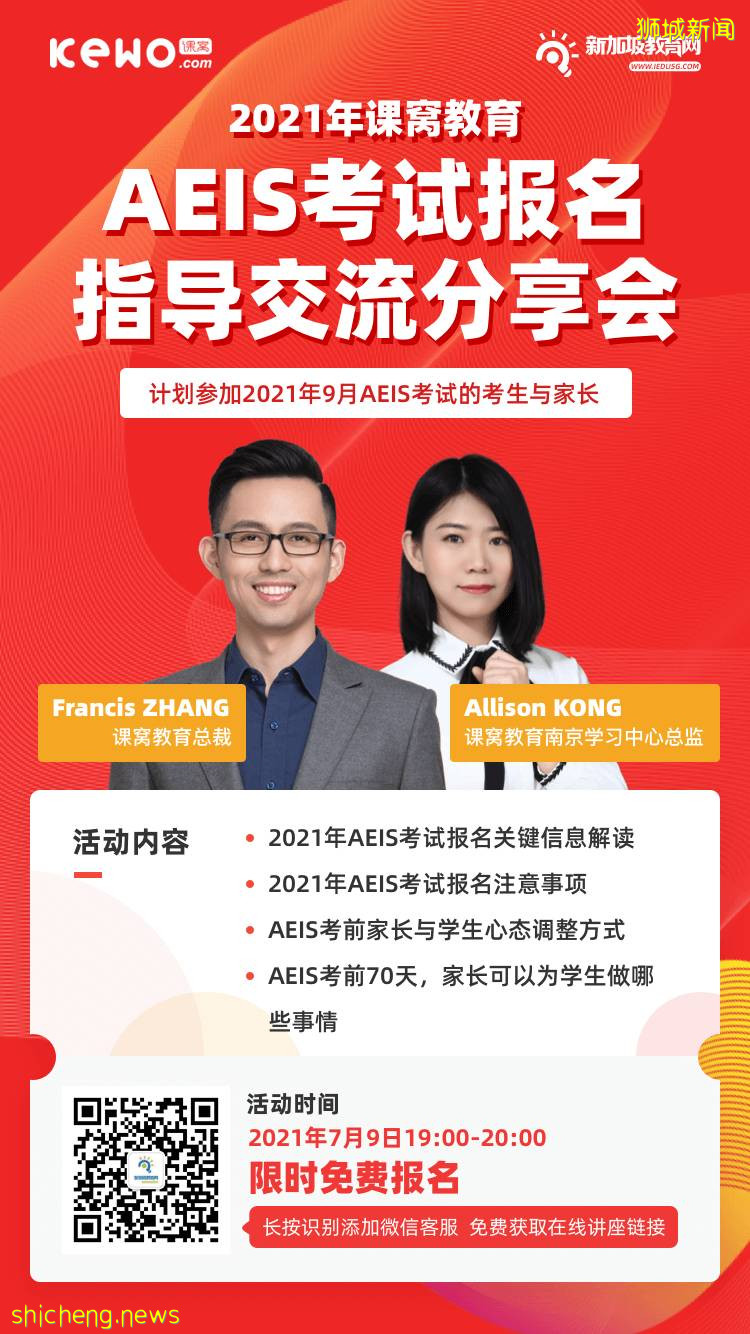 2021AEIS考试报名申请通道已开启!想要顺利进入新加坡政府学校你需要