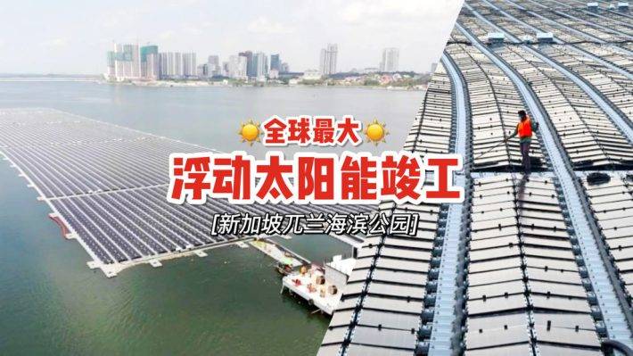 全球最大🔥 新加坡首座大型浮動太陽能系統工程完畢🔚 有效幫助減少碳足迹👍🏻