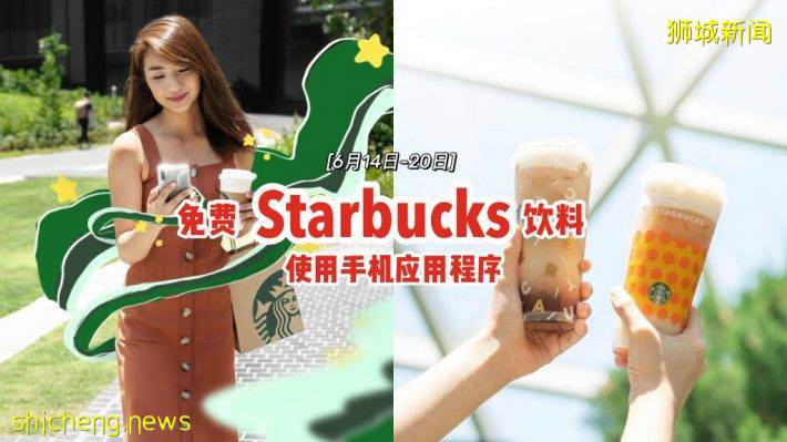 Starbucks送你免費飲料🥤下載手機App、使用Order &amp; Pay📱僅限6月14日