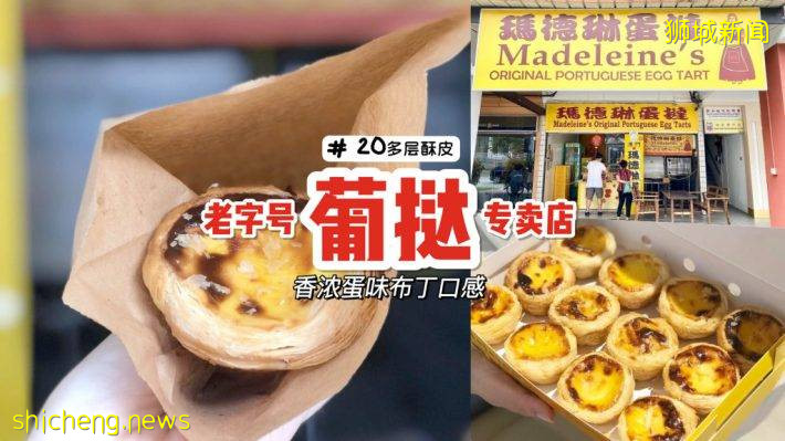 新加坡独创玛德琳蛋挞🤤 葡式蛋挞专卖店！皮酥蛋嫩、口感超惊艳💯 三个只要S$2.80