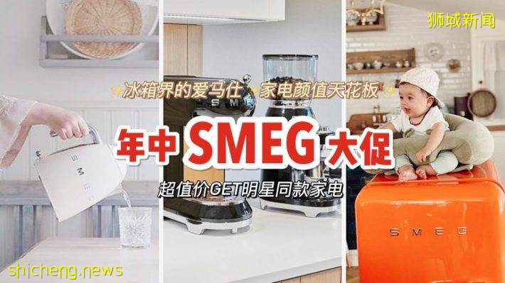 家電界的愛馬仕SMEG破天荒打折啦！最高直降407新幣，複古高顔值家電GET起來