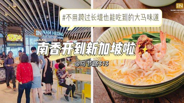 新加坡新添大马人气点心店Nam Heong Ipoh！1.5新币起解锁美味平价美食