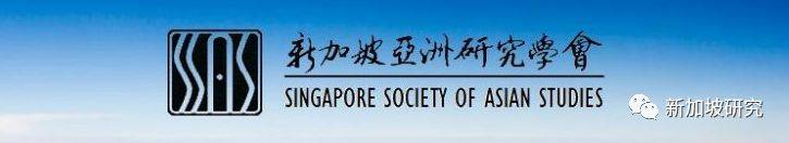 机构 | 新加坡亚洲研究学会