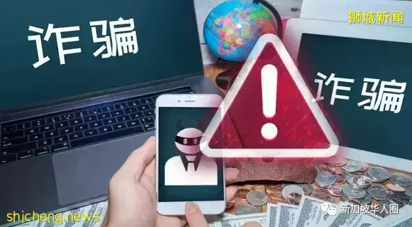 新加坡华侨银行诈骗案!警方冻结121个账户,追回约两百万新币