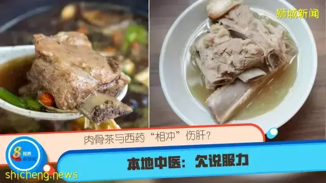 肉骨茶與西藥“相沖”傷肝？本地中醫：欠說服力