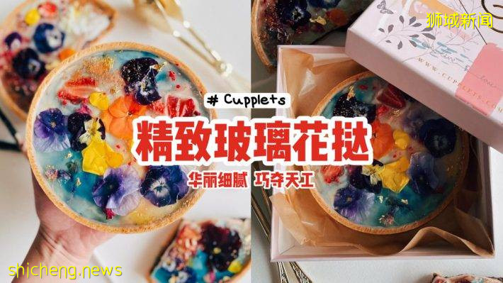 美得不像话！“Cupplets”玻璃花挞🌷精美绝伦、巧夺天工💖限量制作，现已开放预订