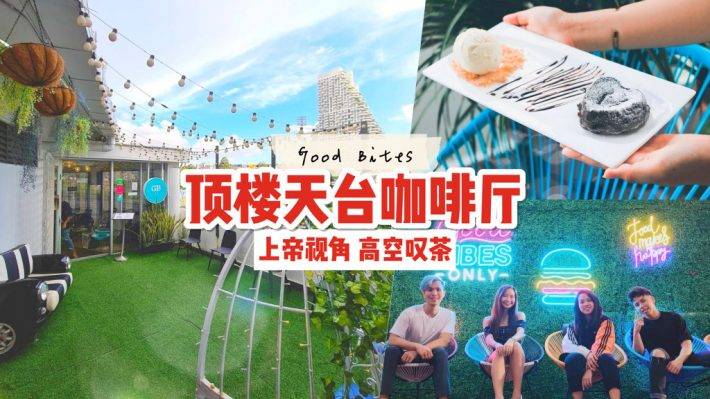 小衆露台咖啡廳☕️ 西式餐點、特色甜點、戶外天台🌤 高空俯瞰城市景色