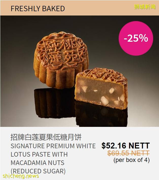 新加坡老字號月餅限時大促銷!傳統月餅大顯神通,珍珠奶茶、班蘭、黑芝麻等各路神仙口味齊聚一堂啦