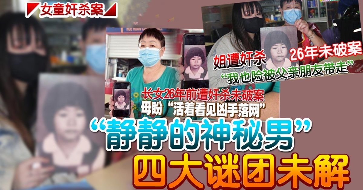◤女童奸殺案◢ “靜靜的神秘男” 四大謎團未解