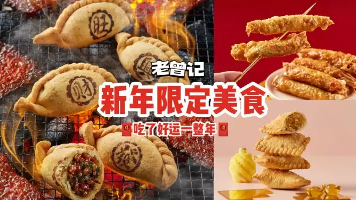 老曾记三款新年限定美食，全岛已开卖🍍肉干鸡肉角+黄梨派+老虎虾五香， 吃了好运一整年🍊