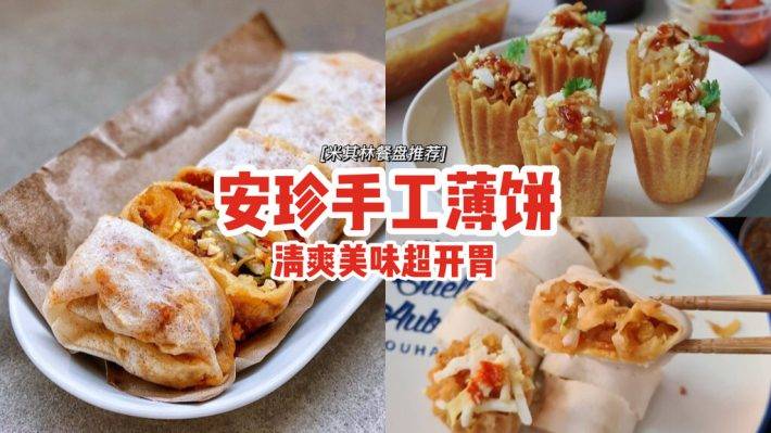 米其林餐盘推荐小吃⚡老字号安珍手工薄饼🔥独家秘方新鲜制作、手艺传承四代人，清爽美味超开胃❤️