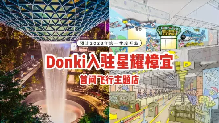 Don Don Donki入驻星耀樟宜，打造首间飞行主题门店✈预计2023年第一季度开业