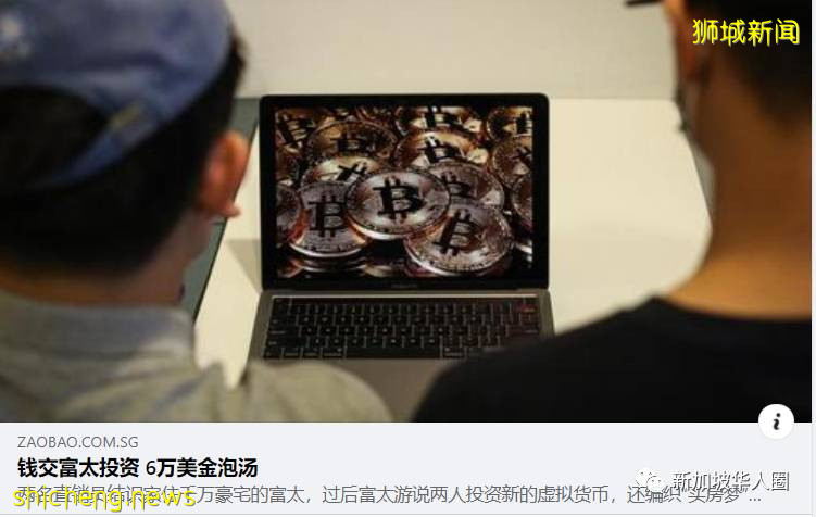 新加坡两名男子疑被中国陪读妈妈骗投资虚拟货币,6万美金血本无归